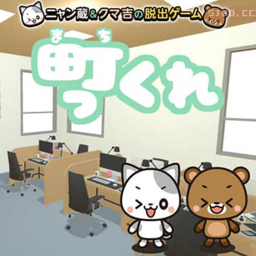 Maccchikure ～ Nyanzo 和熊吉的逃脱游戏