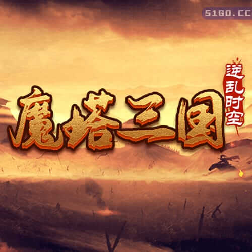 魔塔三国之逆乱时空