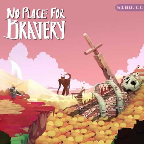 勇者无用武之地