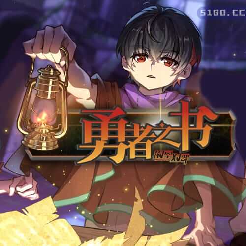 勇者之书