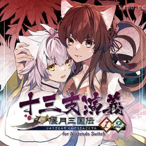 十三支演义 圆月三国传1・2 任天堂版