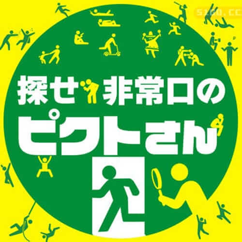 找到它！ 紧急出口的 Pict 先生