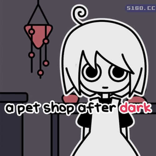 天黑之后的宠物店