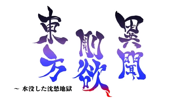 东方刚欲异闻 ~ 被水淹没的沉愁地狱（日版）| Touhou Gouyoku Ibun: Sunken Fossil World