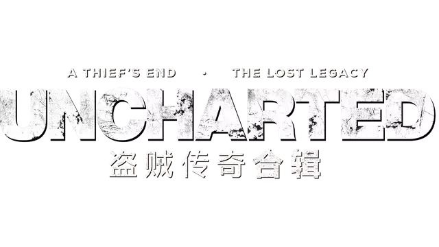 神秘海域：盗贼传奇合集 | Uncharted: Legacy of Thieves Collection