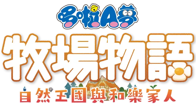 哆啦A梦 牧场物语：自然王国与和乐家人 | Doraemon Story of Seasons: Friends of the Great Kingdom
