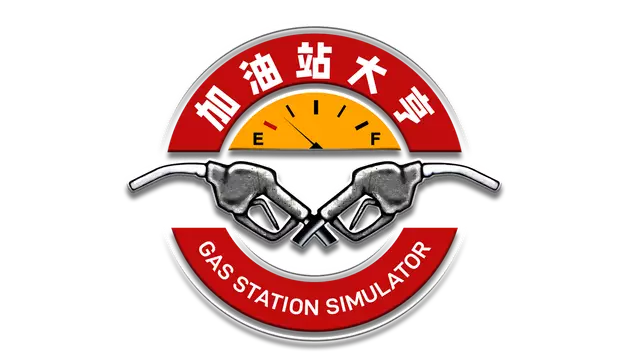加油站大亨 | Gas Station Simulator