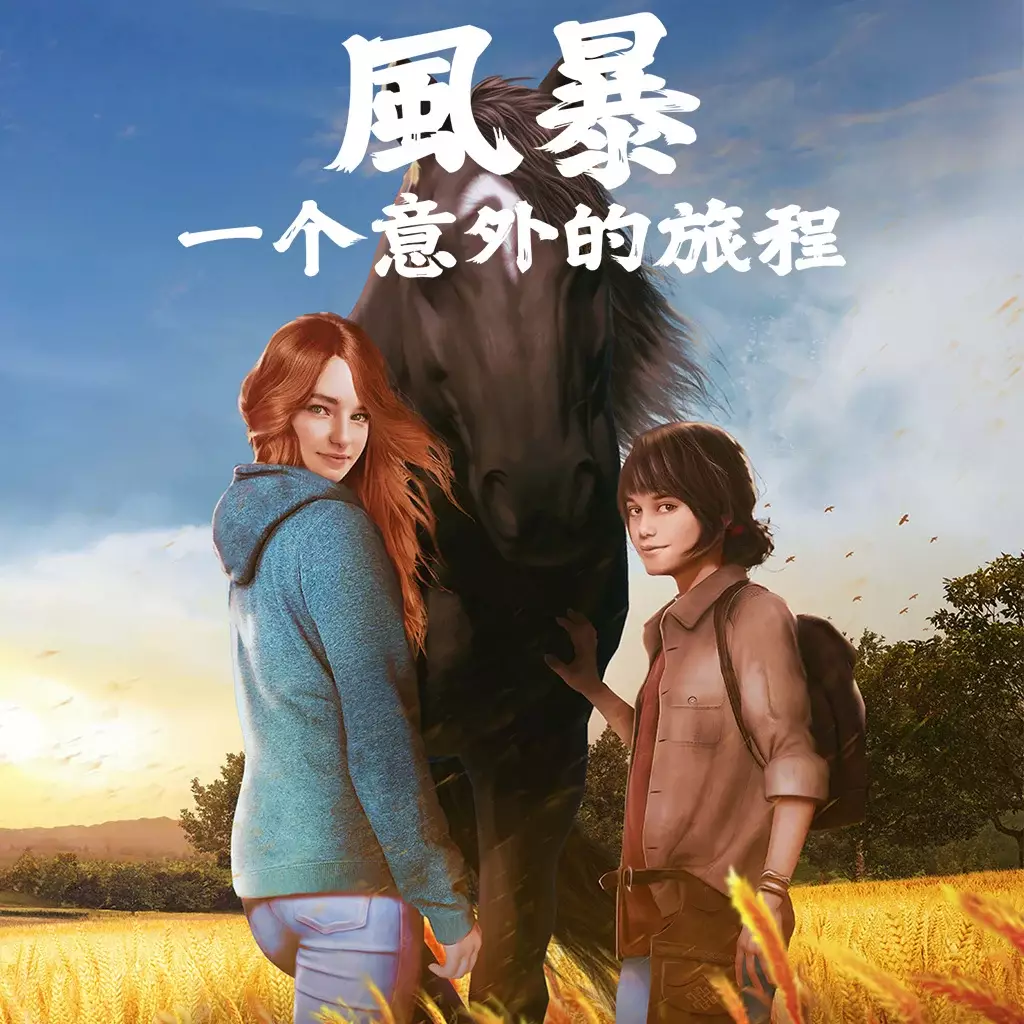 风暴：意外的到来