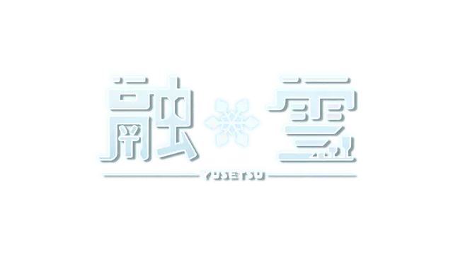 融雪 | Yusetsu