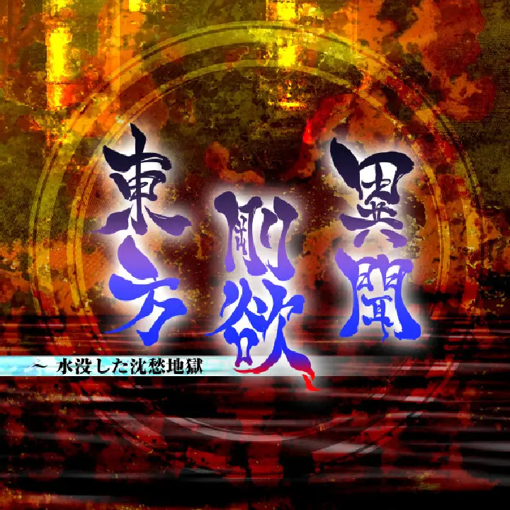 东方刚欲异闻 ~ 被水淹没的沉愁地狱（日版）