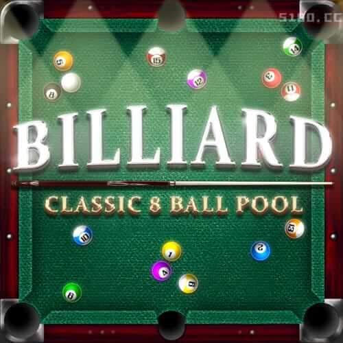 台球：经典 8 球桌球