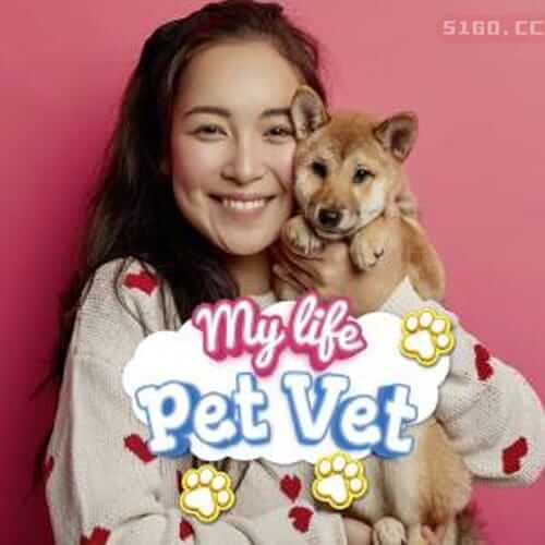 我的生活：宠物兽医