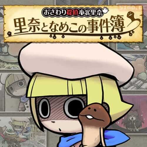 触摸侦探小泽里奈和浚奈子案件档案