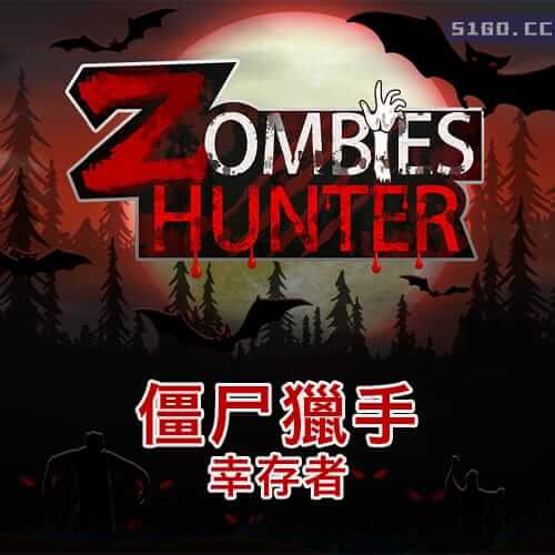 僵尸猎手-幸存者