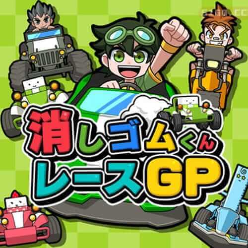 橡皮君 Race GP