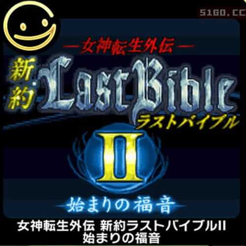 女神转生外传Last Bible