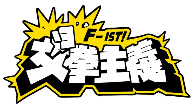 女拳主義F-ist! | Waifu Fighter