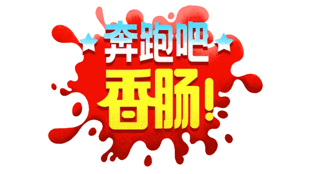 快跑，香肠快跑！| Run Sausage Run!