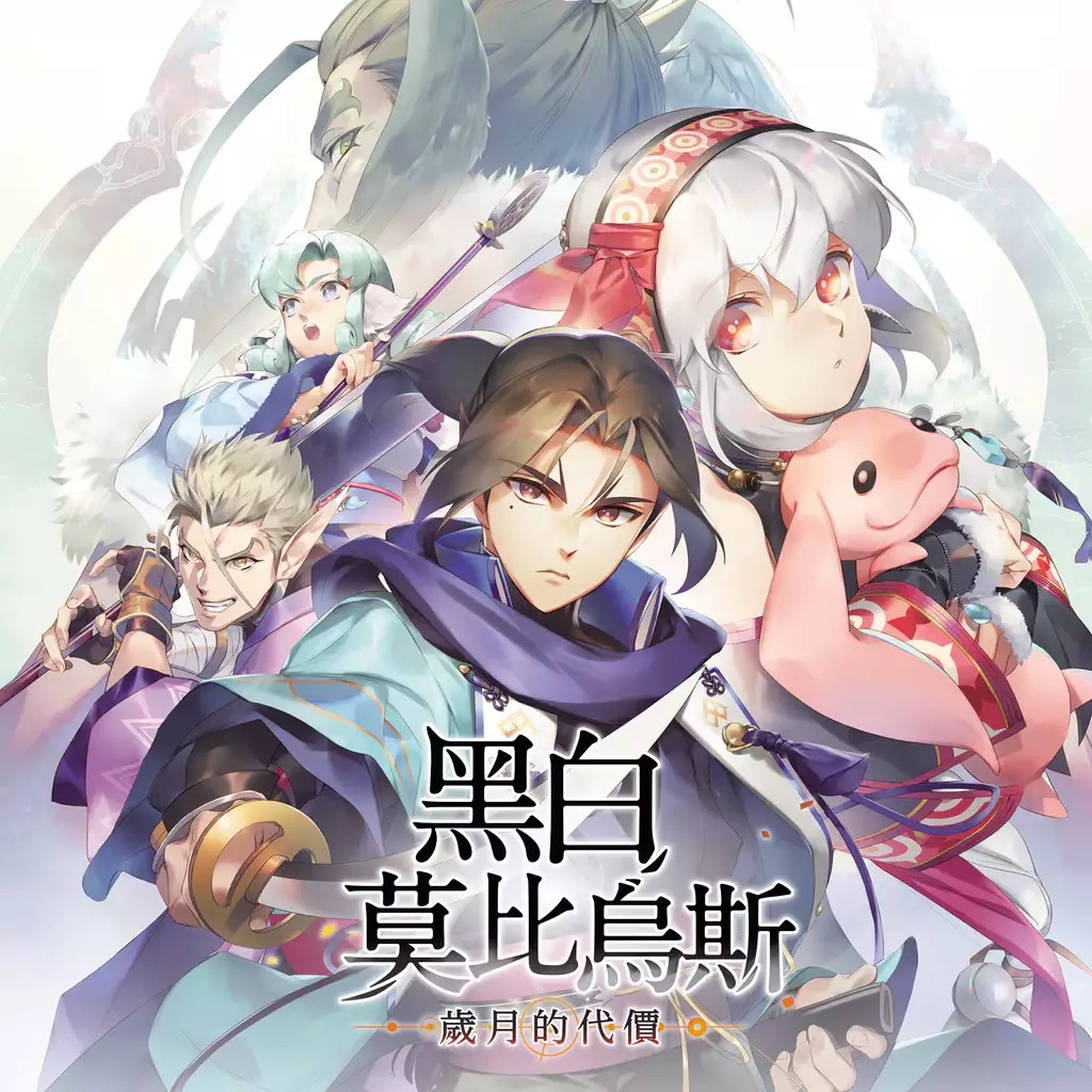 黑白莫比乌斯：岁月的代价