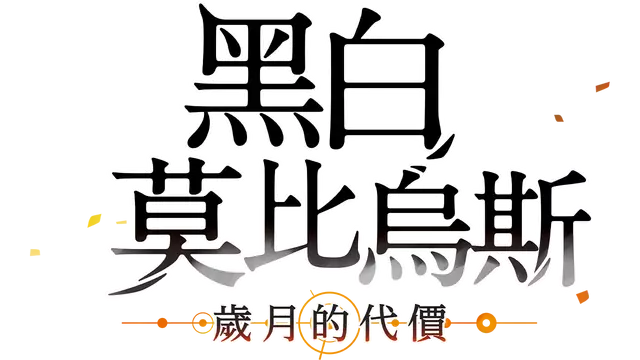 黑白莫比乌斯：岁月的代价 | Monochrome Mobius: Rights and Wrongs Forgotten