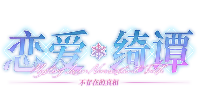 恋爱绮谭：不存在的真相 | Mystery Lover: Nonexistent Truth