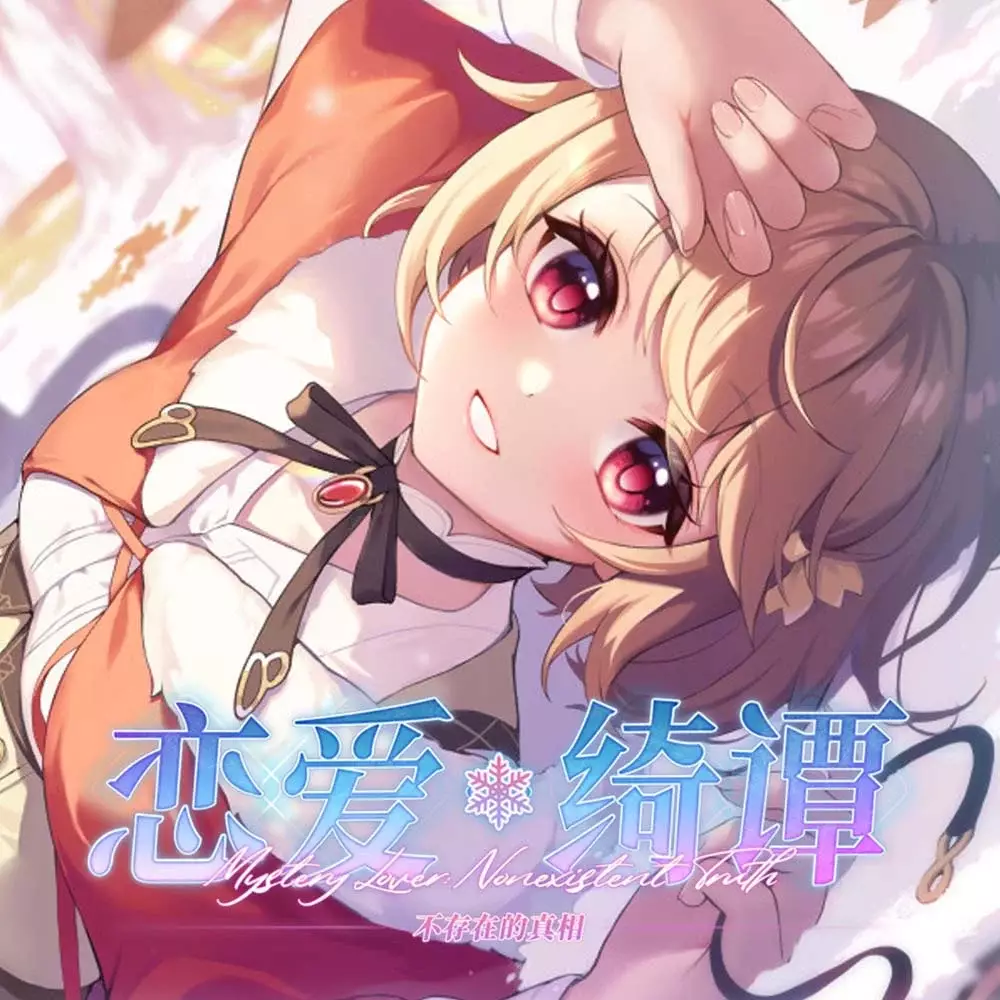 恋爱绮谭：不存在的真相