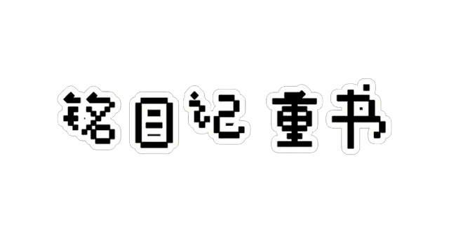 铭日记 重书 | Mikoto Remake | 好玩