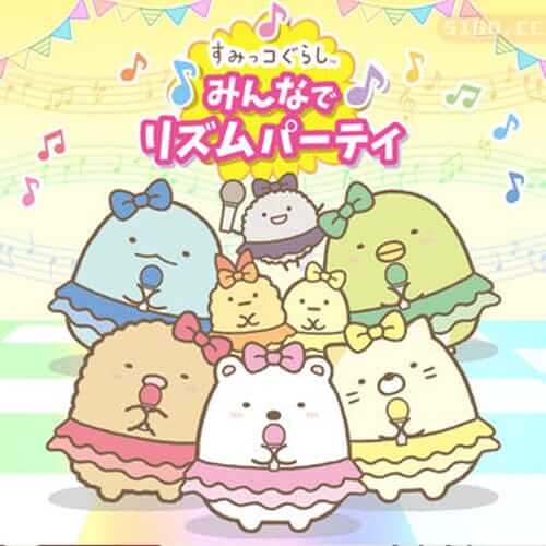 Sumikko Gurashi 大家的节奏派对 