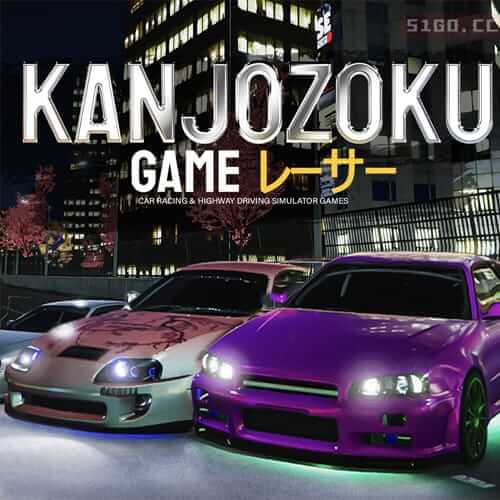 Kanjozoku Game レーサー - 赛车和公路驾驶模拟器游戏