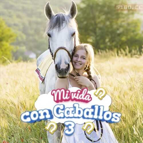 我的生活：马场精英 3