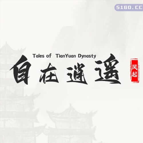 自在逍遥：风起