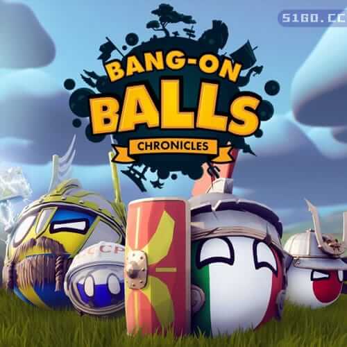 爆炸球：编年史