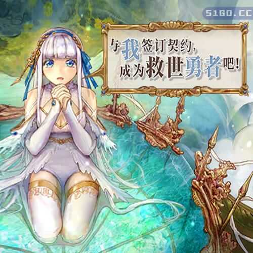 与我签订契约，成为救世勇者吧！