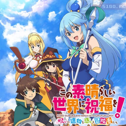 为美好的世界献上祝福！被诅咒的遗物与困惑的冒险者～