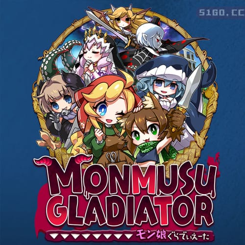 魔物少女角斗士