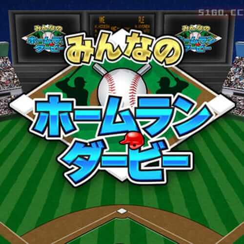 每个人的本垒打德比