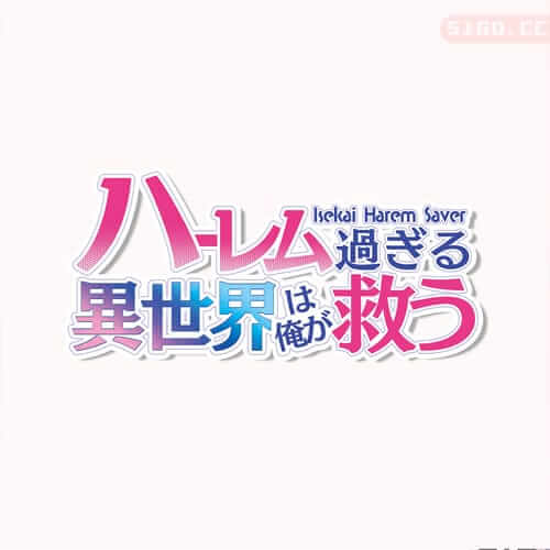 拯救后宫的世界