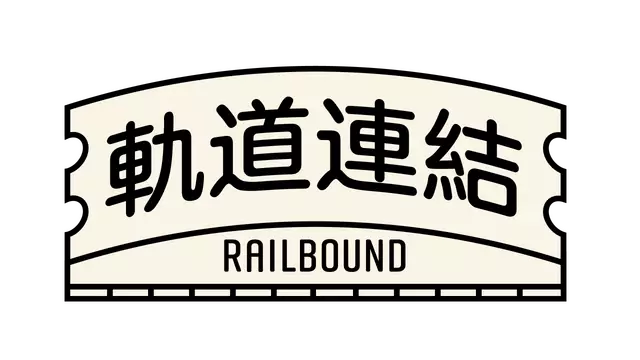 轨道连结 | Railbound