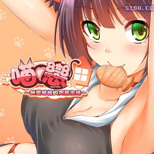 純愛貓娘的同居生活