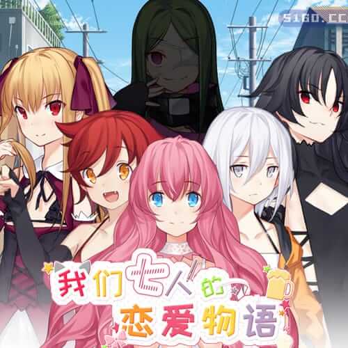 我们七人的恋爱物语