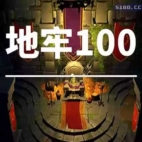 地牢 100 
