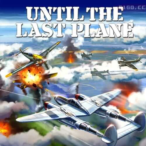 战斗到最后一架飞机
