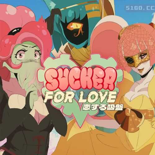 爱的吸盘：第一次约会