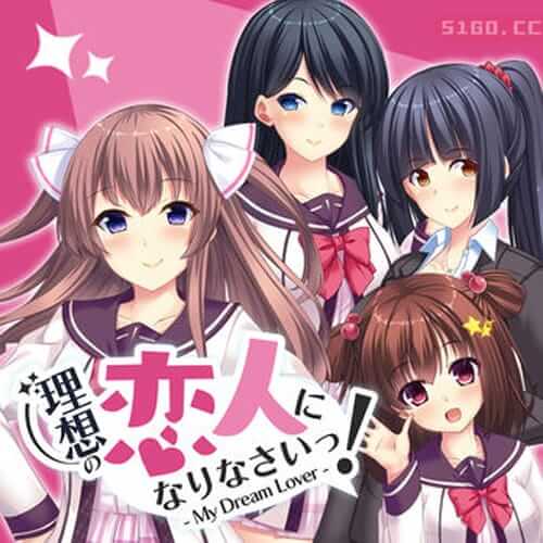 成为理想的恋人！-我的梦中情人-