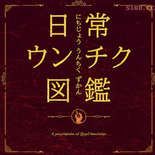 日常便便百科全书 -通过插图学习的琐事教育测验-