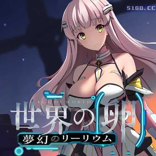 世界之卵～梦幻利利乌姆～