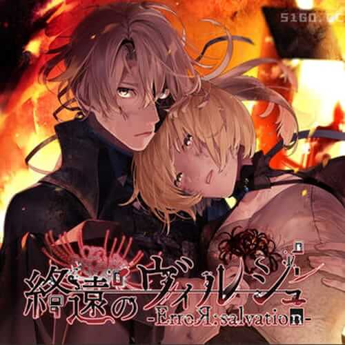 终远的维尔士 错误 救赎