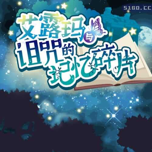 艾露玛和被诅咒的记忆碎片