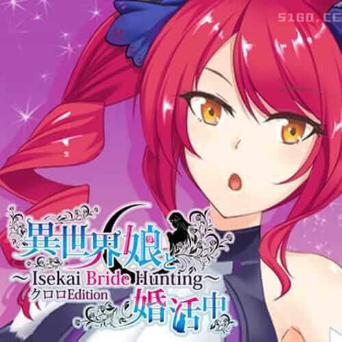 与异世界的少女结婚 - Kuroro 版