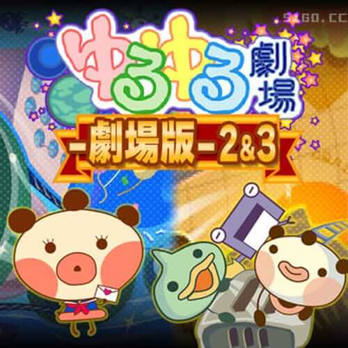 Yuruyuru Gekijo-剧场版-2&3